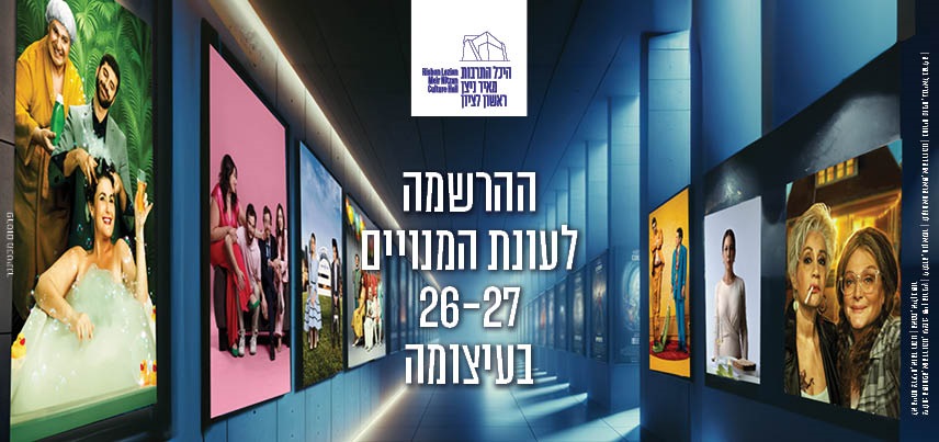 היכל התרבות ראשון - עונת המנויים 2026-27