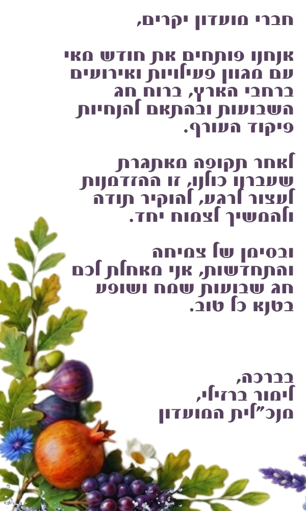 דבר המנכלית