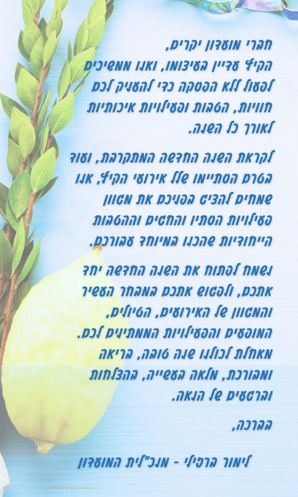 איגרת ממנכלית המועדון